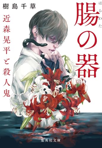 腸の器 近森晃平と殺人鬼』｜感想・レビュー・試し読み - 読書メーター